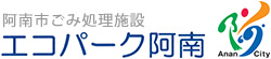 エコパーク阿南