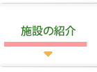 施設紹介