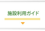 施設利用ガイド