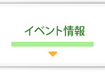 イベント情報