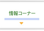 情報コーナー