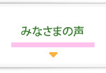みなさまの声