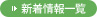 新着情報一覧