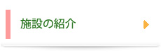 施設紹介