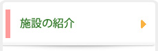 施設紹介