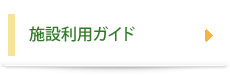 施設利用ガイド