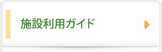 施設利用ガイド