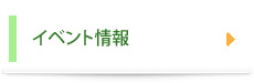 イベント情報