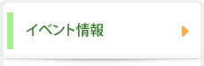 イベント情報