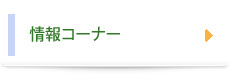 情報コーナー