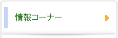 情報コーナー