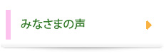 みなさまの声