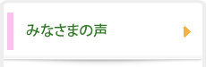 みなさまの声