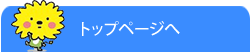 トップページ