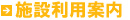 施設利用案内