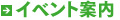イベント案内