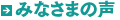 みなさまの声