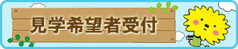 見学希望者受付